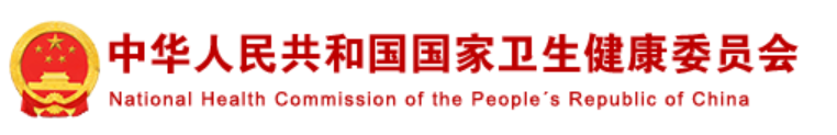 国家卫健委
