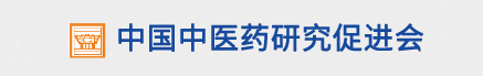 中医药