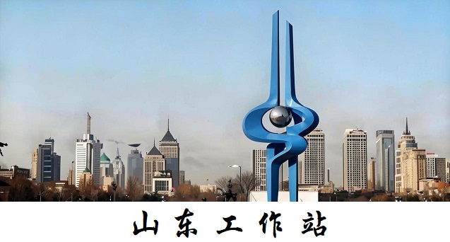 山东工作站