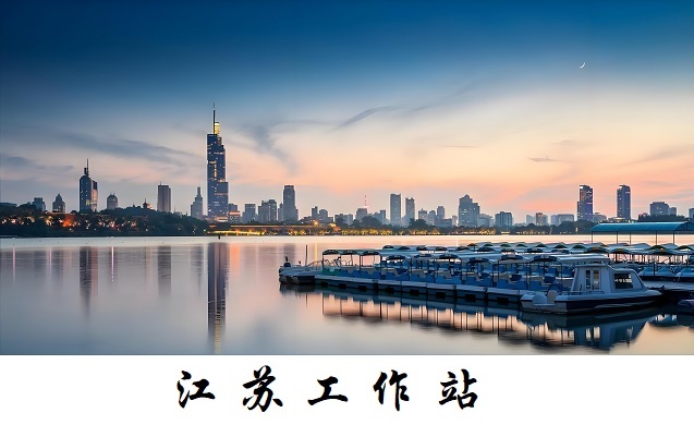 江苏工作站