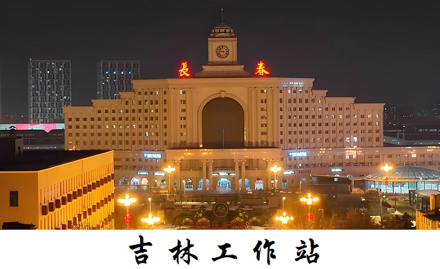 吉林工作站