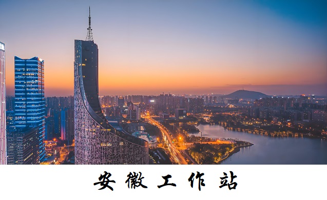 安徽工作站