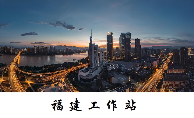 福建工作站