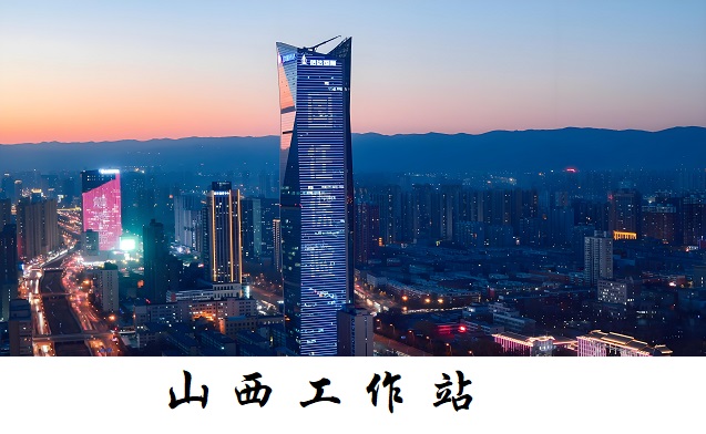 山西工作站