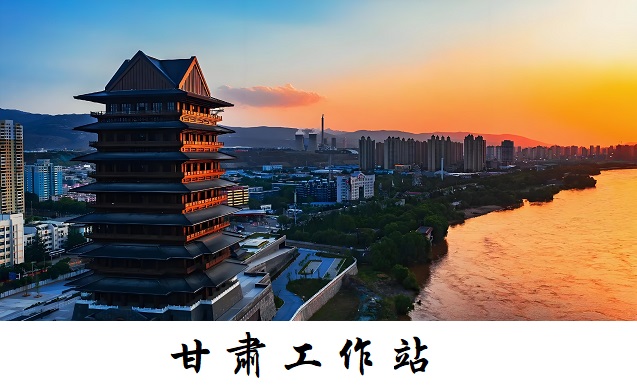 甘肃工作站