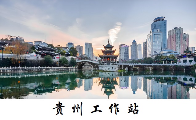 贵州工作站