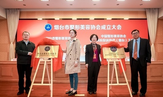 中国整形美容协会医疗纠纷投诉协调（烟台）工作站成立