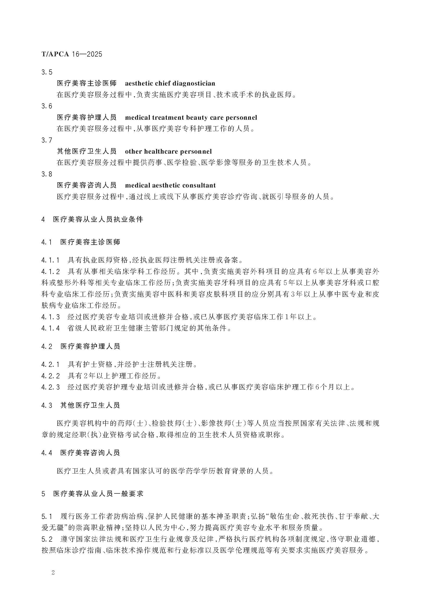 医疗美容从业人员执业规范_页面_6.jpg