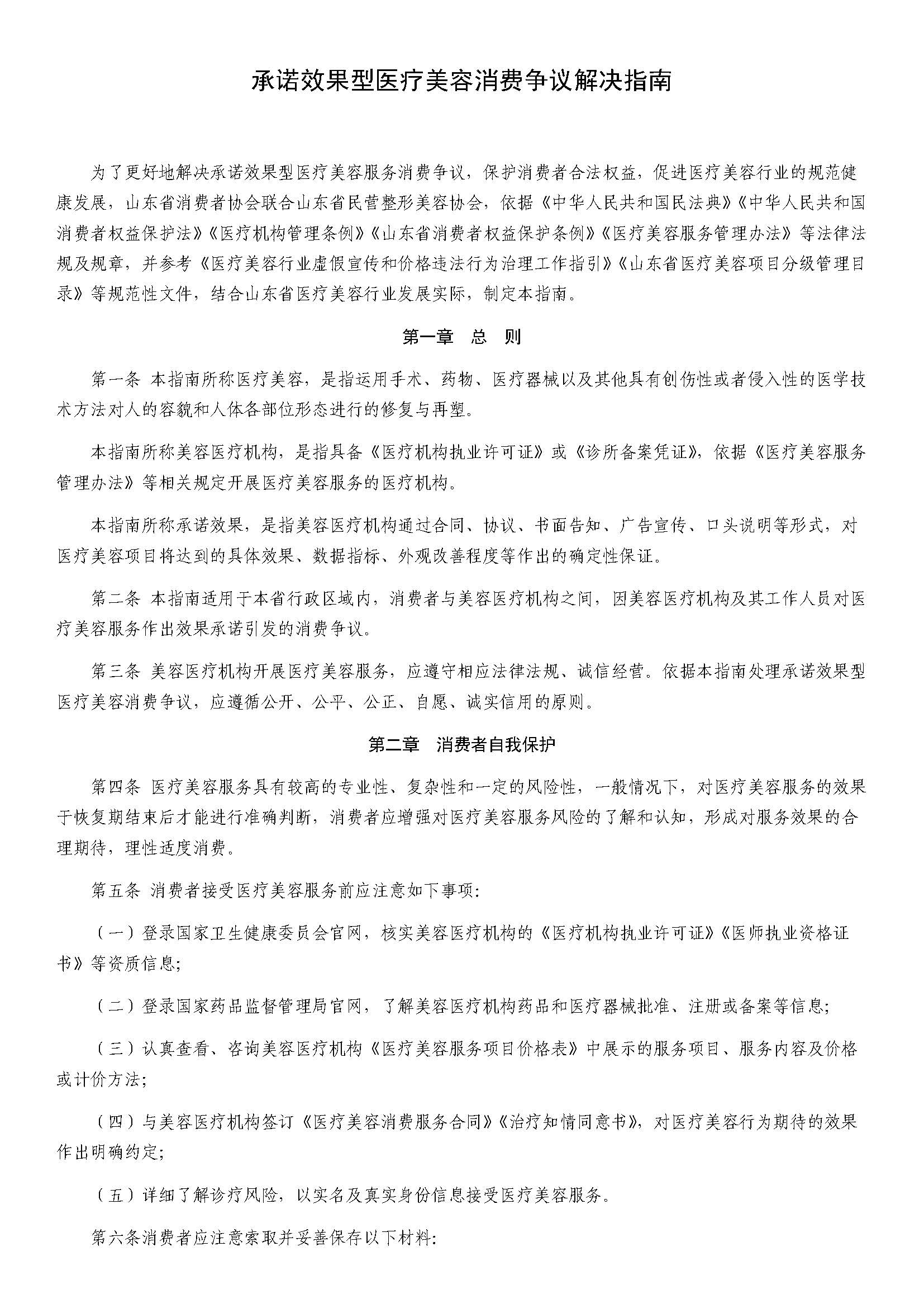 承诺效果型医疗美容消费争议解决指南_页面_1.jpg